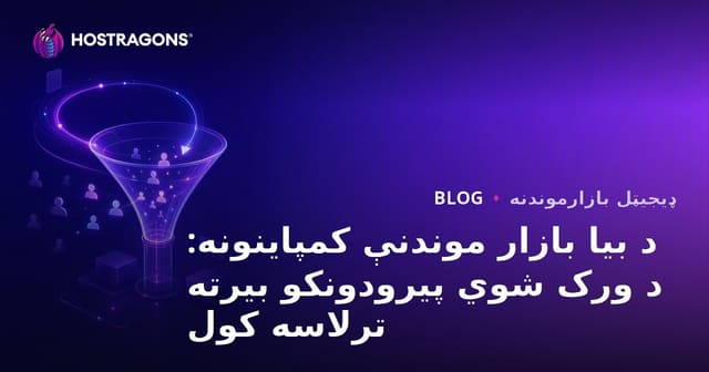 ریمارکتینگ کمپانی‌ها: بازگرداندن مشتریان از دست رفته
