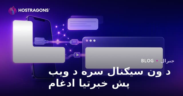د ون سیګنال سره د ویب پش خبرتیا ادغام