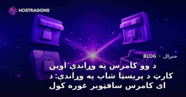 WooCommerce، OpenCart او PrestaShop پرتله: د آنلاین پلورنځي سافټویر غوره کول