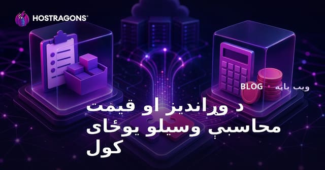 د وړاندیز او قیمت محاسبې وسیلو یوځای کول