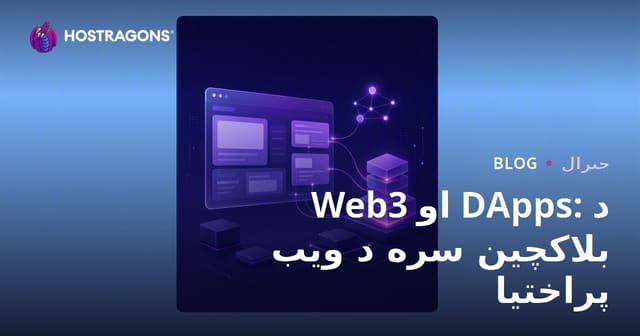 Web3 او DApps: د بلاکچین سره د ویب پراختیا