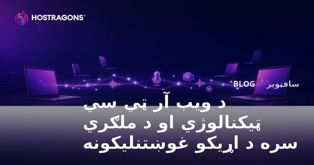 د ویب آر ټي سي ټیکنالوژي او د ملګري سره د اړیکو غوښتنلیکونه