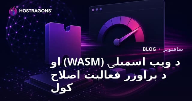 Web Assembly (WASM) و بهینه‌سازی عملکرد مرورگر