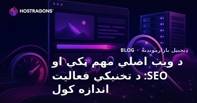 د ویب اصلي مهم ټکي او SEO: د تخنیکي فعالیت اندازه کول
