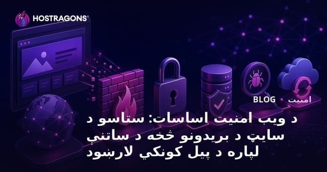 د ویب امنیت اساسات: ستاسو د سایټ د بریدونو څخه د ساتنې لپاره د پیل کونکي لارښود