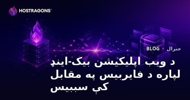 د ویب غوښتنلیکونو لپاره د Firebase او Supabase پرتله