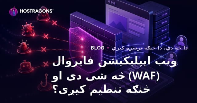 ویب ایپلیکیشن فایروال (WAF) څه شی دی او څنګه تنظیم کیږی؟
