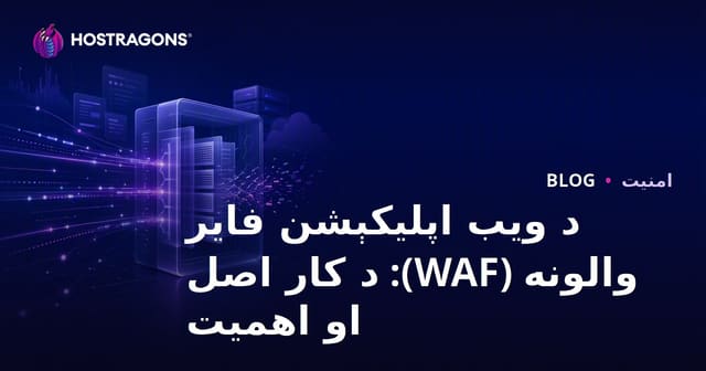 د ویب اپلیکېشن فایر والونه (WAF): د کار اصل او اهمیت