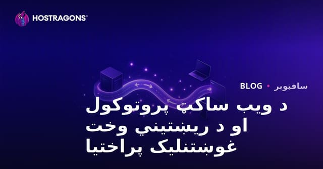 WebSocket پروتوكول وآبجیکوں کے لئے ریئل ٹائم ایپلیکیشنز کی ترقی