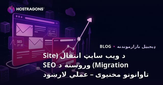 د ویب سایټ انتقال (Site Migration) وروسته د SEO تاوانونو مخنیوی – عملي لارښود