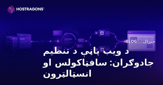 د ویب سایټ جوړونې اسانتیاوې: Softaculous او Installatron کامل لارښود