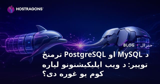 MySQL vs PostgreSQL: ویب ایپلیکیشنز کے لئے کون سا بہتر ہے؟