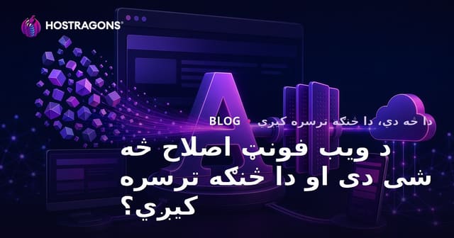 وب فونت آپٹیمائزیشن چیست و چگونه انجام می‌شود؟