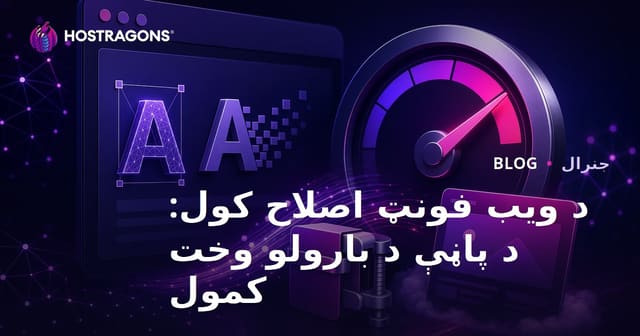 د ویب فونټ اصلاح کول: د پاڼې د بارولو وخت کمول