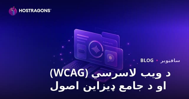 د ویب لاسرسي (WCAG) او د جامع ډیزاین اصول