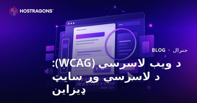 د ویب لاسرسي (WCAG): د لاسرسي وړ سایټ ډیزاین