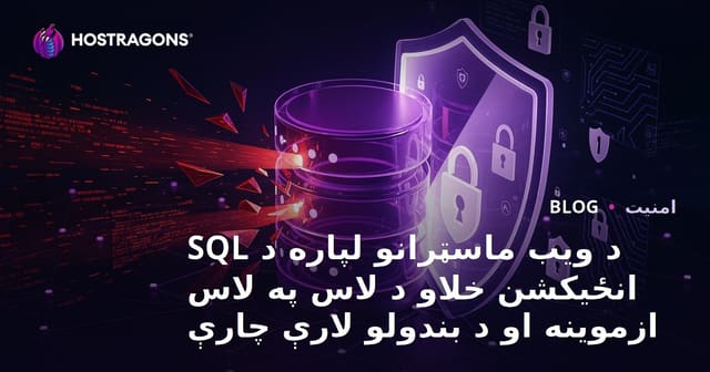 د ویب ماسټرانو لپاره د SQL انځیکشن خلاو د لاس په لاس ازموینه او د بندولو لارې چارې
