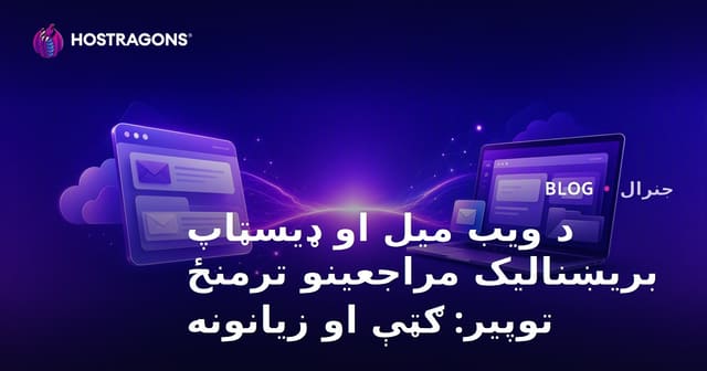 د ویب میل او ډیسټاپ بریښنالیک مراجعینو ترمنځ توپیر: ګټې او زیانونه