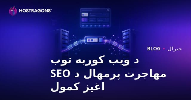 د ویب کوربه توب مهاجرت پرمهال د SEO اغیز کمول
