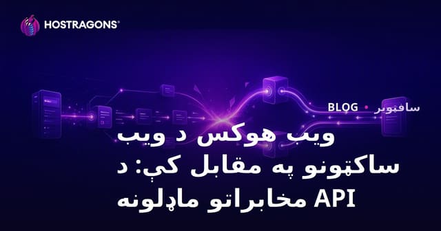 ویب هوکس د ویب ساکټونو په مقابل کې: د API مخابراتو ماډلونه
