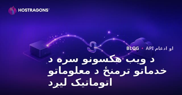 د ویب هکسونو سره د خدماتو ترمنځ د معلوماتو اتوماتیک لیږد