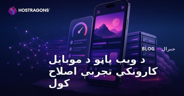 د موبایل لپاره د ویب پاڼو کارونکي تجربې ښه والی