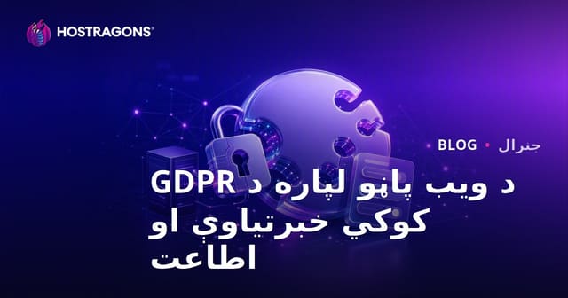 د ویب پاڼو لپاره د GDPR کوکي خبرتیاوې او اطاعت