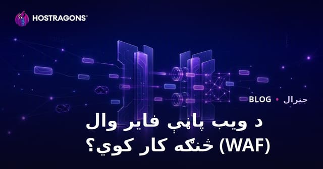 WAF: د ویب سایټ د امنیتي دیوال کار، ګټې او غوره انتخاب