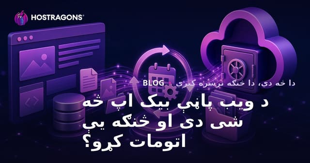 د ویب پاڼې بیک اپ څه شی دی او څنګه یې اتومات کړو؟