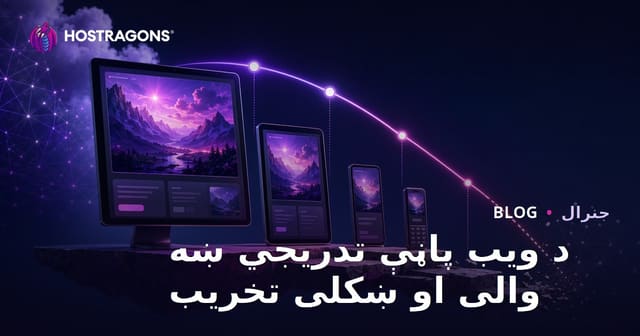 د ویب پاڼې تدریجي ښه والی او ښکلی تخریب