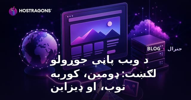 ویب سائٹ بنانے کی قیمت: ڈومین، ہوسٹنگ اور ڈیزائن