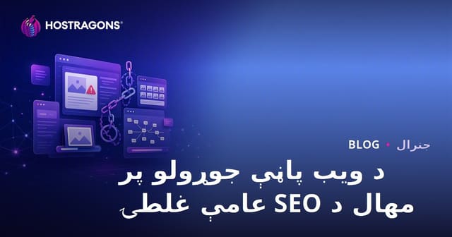 د ویب پاڼې جوړولو پر مهال د SEO عامې غلطۍ