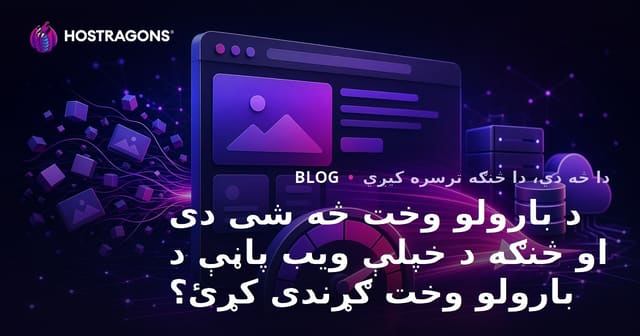 د بارولو وخت څه شی دی او څنګه د خپلې ویب پاڼې د بارولو وخت ګړندی کړئ؟
