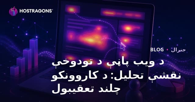 د ویب پاڼې د تودوخې نقشې تحلیل: د کاروونکو چلند تعقیبول