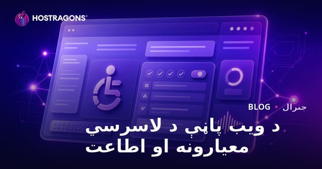 د ویب پاڼې لاسرسي (Accessibility) معیارونه او تطابق: هر افغان ته برابر لاسرسی