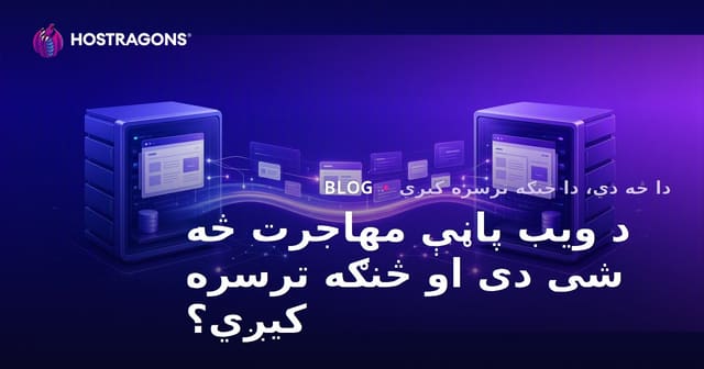 د ویب پاڼې مهاجرت څه شی دی او څنګه ترسره کیږي؟
