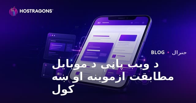د ویب سایټ موبایل مطابقت تجربه، ازموینه او اصلاح