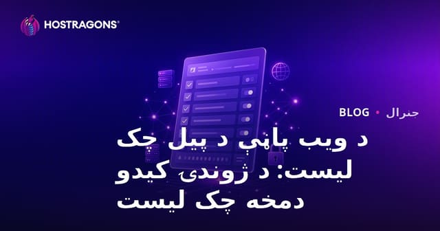 د ویب پاڼې د پیل چک لیست: د ژوندۍ کیدو دمخه چک لیست