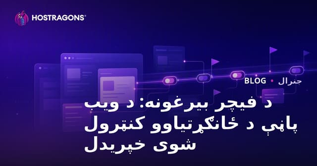 فیچر فلیگس: ویب سائٹ کی خصوصیات کو کنٹرول کے ساتھ جاری کرنا