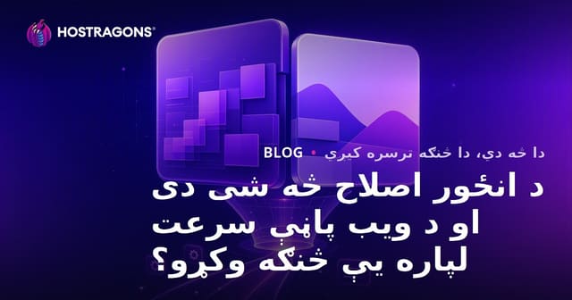 د انځور اصلاح څه شی دی او د ویب پاڼې سرعت لپاره یې څنګه وکړو؟