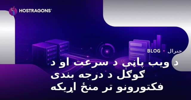 د ویب پاڼې د سرعت او د ګوګل د درجه بندی فکتورونو تر منځ اړیکه