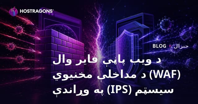 د ویب پاڼې فایر وال (WAF) د مداخلې مخنیوي سیسټم (IPS) په وړاندې