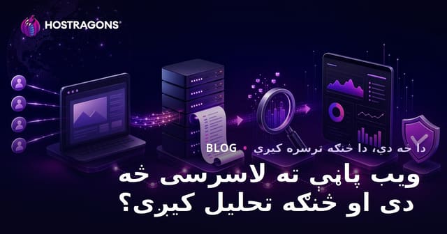 ویب پاڼې ته لاسرسی څه دی او څنګه تحلیل کیږی؟