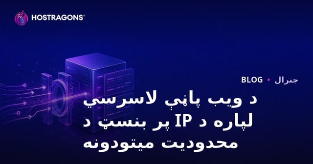 د ویب سایټ لاسرسی د IP پربنسټ محدودولو غوره لارې چارې