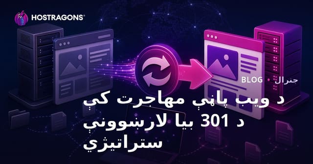 د ویب پاڼې مهاجرت کې د 301 بیا لارښوونې ستراتیژي