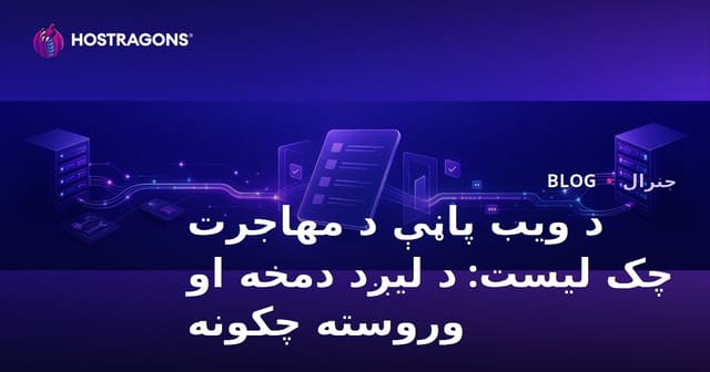 د ویب سایت د لېږدولو بشپړ چک لیست: د انتقال نه وړاندې او وروسته ګامونه