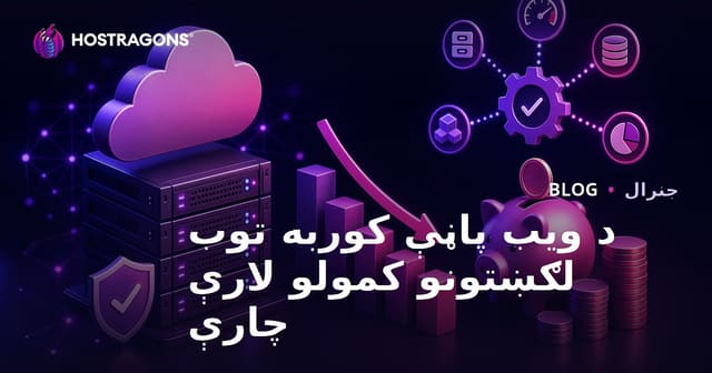 ویب سائٹ ہوسٹنگ کے اخراجات کم کرنے کے طریقے