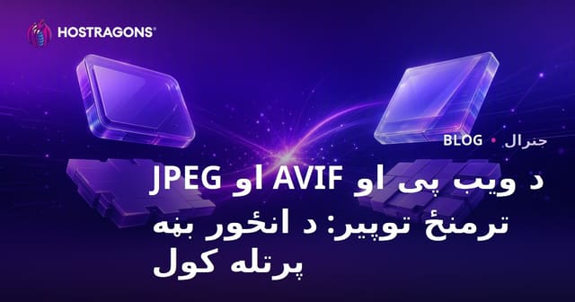 د ویب پی او AVIF او JPEG ترمنځ توپیر: د انځور بڼه پرتله کول
