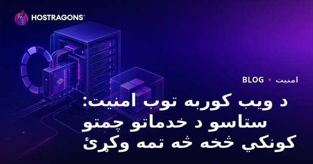 د ویب کوربه توب امنیت: ستاسو د خدماتو چمتو کونکي څخه څه تمه وکړئ