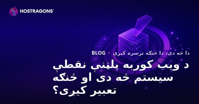 د ویب کوربه پلټنې نقطې سیستم څه دی او څنګه تعبیر کیږی؟